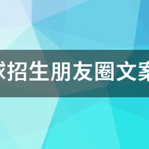 篮球训练营招生宣传文案